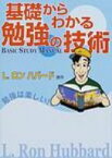 基礎からわかる勉強の技術 / L・ロン・ハバード 【本】