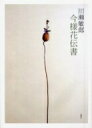 川瀬敏郎今様花伝書 / 川瀬敏郎 【本】
