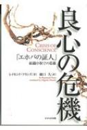 良心の危機 「エホバの証人」組織中枢での葛藤 / レイモンド・フランズ 【本】