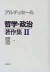 哲学・政治著作集 2 / ルイ・アルチュセール 【本】