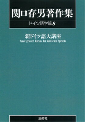 POD 関口存男著作集 ドイツ語学篇 8 POD版 / 関口存男 【全集・双書】