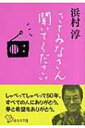 さてみなさん聞いてください 西日本文庫 / 浜村淳 【文庫】