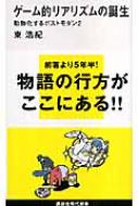 ゲーム的リアリズムの誕生 動物化するポストモダン 2 講談社現代新書 / 東浩紀 【新書】