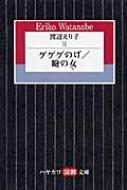 渡辺えり子 2 ゲゲゲのげ・瞼の女 ハヤカワ演劇文庫 / 渡辺えり 【文庫】