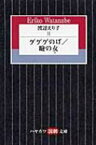 渡辺えり子 2 ゲゲゲのげ・瞼の女 ハヤカワ演劇文庫 / 渡辺えり 【文庫】