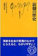 演劇の歴史 文庫クセジュ / アラン ヴィアラ 【新書】