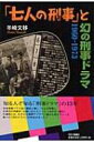 「七人の刑事」と幻の刑事ドラマ 1960‐1973 / 羊崎文移著 【本】