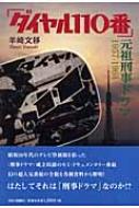 「ダイヤル110番」元祖刑事ドラマ1957‐1964 / 羊崎文移著 【本】