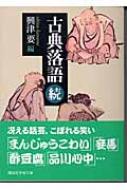 古典落語 続 講談社学術文庫 / 興津要 【文庫】