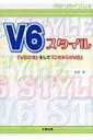 V6スタイル 『V6の今』そして『これからのV6』 / 生田学 【本】