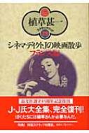 乐天商城 - シネマディクトJの映画散歩 植草甚一スクラップ・ブック / 植草甚一 【全集・双書】
