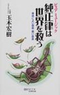 純正律は世界を救う 身体によい音楽・悪い音楽 マイ・ブック / 玉木宏樹 【本】