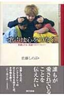 歌声は心をつなぐ 佐藤しのぶ出逢いのハーモニー / 佐藤しのぶ 【本】