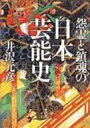 怨霊と鎮魂の日本芸能史 / 井沢元彦 イザワモトヒコ 