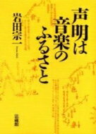 声明は音楽のふるさと / 岩田宗一 【本】