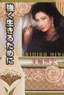 強く生きるために / 美輪明宏 ミワアキヒロ 【本】