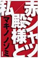 赤シャツ / 殿様と私 / マキノノゾミ 【本】