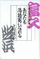 あなたも落語家になれる 現代落語論其2 / 立川談志 【本】