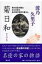 菊日和 母の日記が語る父との恋とあの頃の東京の暮らし / 波乃久里子 【本】 2,200円