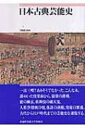 日本古典芸能史 / 今岡謙太郎 