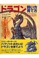 ドラゴン 飼い方　育て方 / ジョン・トプセル 【本】