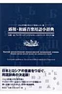 露和・和露音楽用語小辞典 くらしき作陽大学ロシア音楽センター版 / 石田一志 【辞書・辞典】