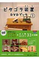 ピタゴラ装置DVDブック 1 / 佐藤雅彦 (メディアクリエーター) 【本】