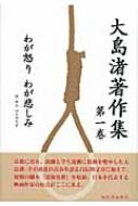 大島渚著作集 第1巻 わが怒り、わが悲しみ / 大島渚 【全集・双書】