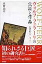 ヴォルフ＝フェラーリの生涯と作品 20世紀のモーツァルト / 永竹由幸 【本】