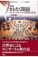 【送料無料】 まもなく開演 コンサートホールの音響の仕事 シリーズ・アーツマネジメント / 三好直樹 【本】