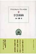 古代音楽論集 アリストクセノス / プトレマイオス 西洋古典叢書 / アリストクセノス 【全集・双書】