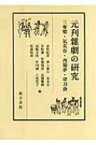 元刋雜劇の研究 三奪槊・氣英布・西蜀夢・單刀會 / 赤松紀彦 【本】