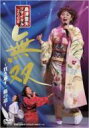 島津亜矢 シマヅアヤ / 島津亜矢 リサイタル 2008 無双 【DVD】