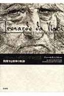 レオナルド・ダ・ヴィンチの生涯 飛翔する精神の軌跡 / チャールズ・ニコル 【本】