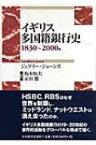 イギリス多国籍銀行史 1830～2000年 / ジェフリー・ジョーンズ 【本】