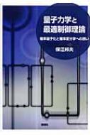 量子力学と最適制御理論 確率量子化と確率変分学への誘い / 保江邦夫 【本】