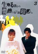 生きるための情熱としての殺人 Vol.3 【DVD】