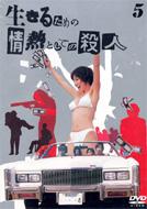 生きるための情熱としての殺人 DVD 全巻セット Amazon.co.jp: 生きるための情熱としての殺人 Vol.2 [DVD] : 釈由美子