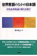 世界言語のなかの日本語 日本語系統論の新たな地平 / 松本克己 【本】