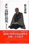 評伝高野長英 1804-50 / 鶴見俊輔 【本】