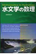 水文学の数理 / 水村和正 【本】