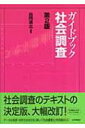 ガイドブック社会調査 / 森岡清志 【本】