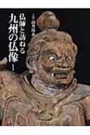 出荷目安の詳細はこちら内容詳細仏師の確かな目を通し、仏教伝来の地、九州各地の寺院を探訪、初めて明かされる秘仏、名仏の魅力のすべて。1体を24枚を超える写真で紹介する。目次&nbsp;:&nbsp;聖観音菩薩像/ 釈迦如来坐像/ 日光菩薩像/ 持国天・多聞天/ 資料　阿弥陀三尊像/ 仏師と訪ねる九州の仏像1
