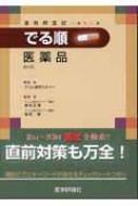 楽天市場】薬剤師国試でる順医薬品の通販 楽天市場】薬剤師国試でる順医薬品の通販