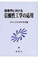 出荷目安の詳細はこちら商品説明人間社会の安全や安心を保証するための基盤技術の一つとして、近年、国内外ともに重要性が改めて認識される趨勢にある「信頼性工学」。その理論を産業界の現場で実際に応用する際に必要となる具体的な手法を解説する。