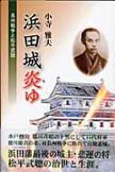 浜田城炎ゆ 長州戦争と松平武聰 / 小寺雅夫 【本】
