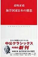 海洋国家日本の構想 中公クラシックス / 高坂正尭 【新書】