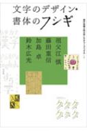 文字のデザイン・書体のフシギ 神戸芸術工科大学レクチャーブックス / 祖父江慎 【本】