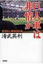 【送料無料】 巨人軍は非情か / 清武英利 【単行本】