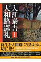 入江泰吉 大和路巡礼 愛蔵版 / 入江泰吉 【本】